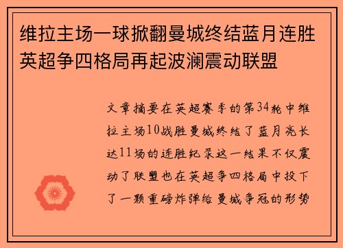 维拉主场一球掀翻曼城终结蓝月连胜英超争四格局再起波澜震动联盟