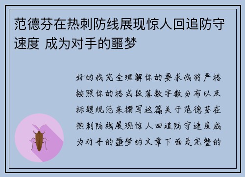 范德芬在热刺防线展现惊人回追防守速度 成为对手的噩梦