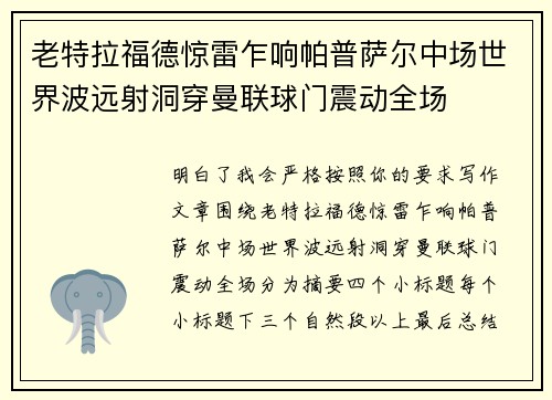 老特拉福德惊雷乍响帕普萨尔中场世界波远射洞穿曼联球门震动全场