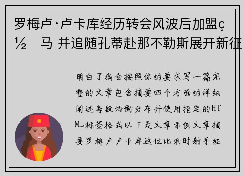 罗梅卢·卢卡库经历转会风波后加盟罗马 并追随孔蒂赴那不勒斯展开新征程