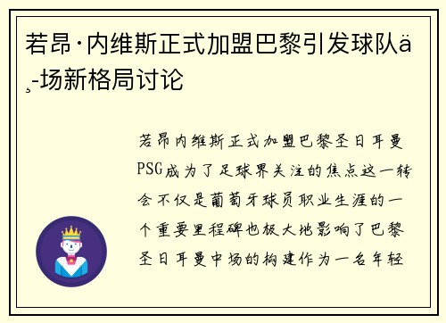 若昂·内维斯正式加盟巴黎引发球队中场新格局讨论