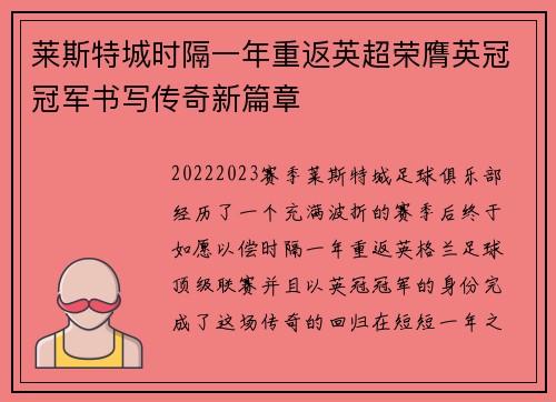 莱斯特城时隔一年重返英超荣膺英冠冠军书写传奇新篇章