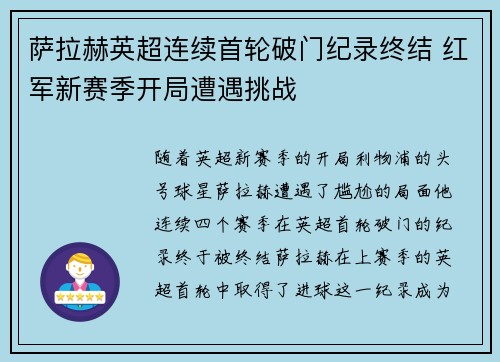 萨拉赫英超连续首轮破门纪录终结 红军新赛季开局遭遇挑战