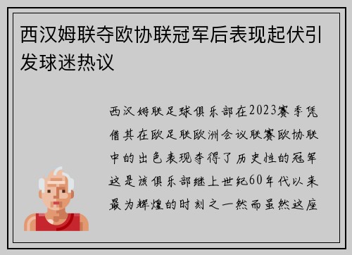 西汉姆联夺欧协联冠军后表现起伏引发球迷热议