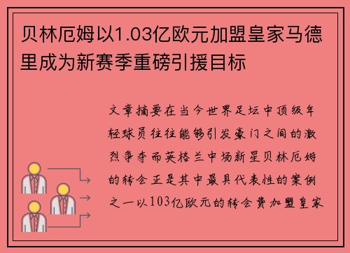 贝林厄姆以1.03亿欧元加盟皇家马德里成为新赛季重磅引援目标