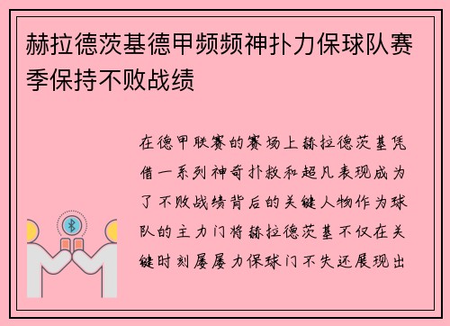 赫拉德茨基德甲频频神扑力保球队赛季保持不败战绩