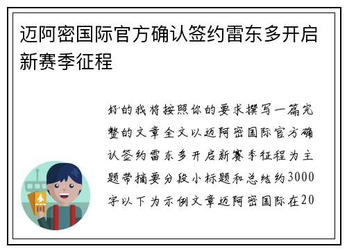 迈阿密国际官方确认签约雷东多开启新赛季征程