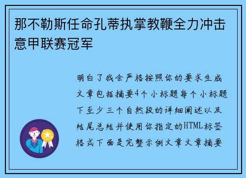 那不勒斯任命孔蒂执掌教鞭全力冲击意甲联赛冠军