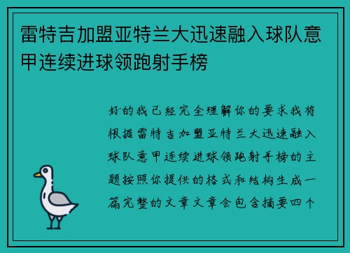 雷特吉加盟亚特兰大迅速融入球队意甲连续进球领跑射手榜 雷特吉加盟亚特兰大迅速融入球队意甲连续进球领跑射手榜