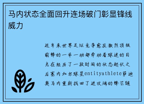 马内状态全面回升连场破门彰显锋线威力