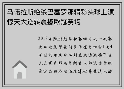 马诺拉斯绝杀巴塞罗那精彩头球上演惊天大逆转震撼欧冠赛场 马诺拉斯绝杀巴塞罗那精彩头球上演惊天大逆转震撼欧冠赛场