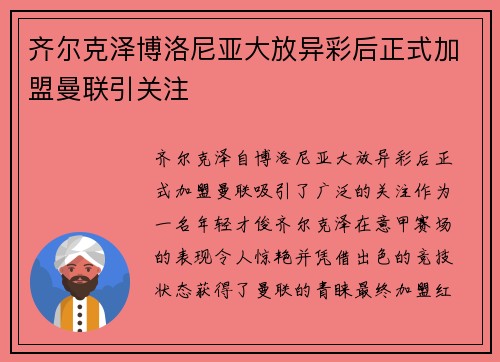 齐尔克泽博洛尼亚大放异彩后正式加盟曼联引关注 齐尔克泽博洛尼亚大放异彩后正式加盟曼联引关注