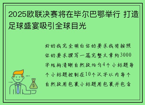 2025欧联决赛将在毕尔巴鄂举行 打造足球盛宴吸引全球目光 2025欧联决赛将在毕尔巴鄂举行 打造足球盛宴吸引全球目光