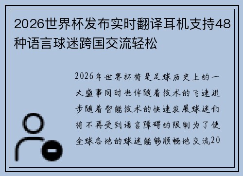 2026世界杯发布实时翻译耳机支持48种语言球迷跨国交流轻松 2026世界杯发布实时翻译耳机支持48种语言球迷跨国交流轻松