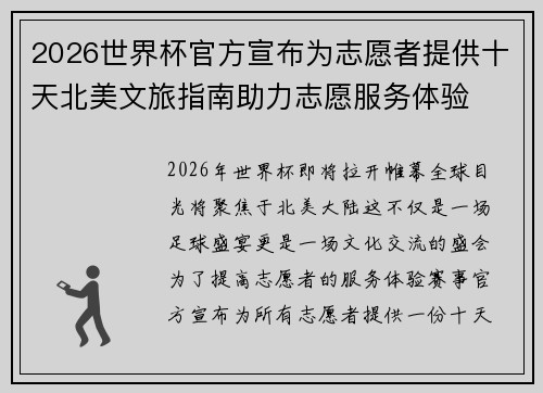 2026世界杯官方宣布为志愿者提供十天北美文旅指南助力志愿服务体验 2026世界杯官方宣布为志愿者提供十天北美文旅指南助力志愿服务体验