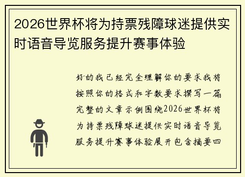 2026世界杯将为持票残障球迷提供实时语音导览服务提升赛事体验