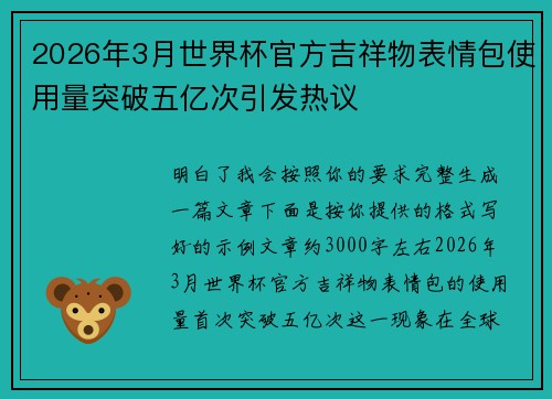 2026年3月世界杯官方吉祥物表情包使用量突破五亿次引发热议 2026年3月世界杯官方吉祥物表情包使用量突破五亿次引发热议