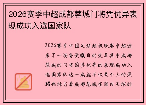 2026赛季中超成都蓉城门将凭优异表现成功入选国家队 2026赛季中超成都蓉城门将凭优异表现成功入选国家队