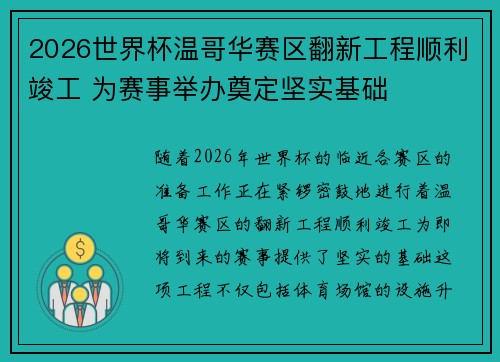 2026世界杯温哥华赛区翻新工程顺利竣工 为赛事举办奠定坚实基础 2026世界杯温哥华赛区翻新工程顺利竣工 为赛事举办奠定坚实基础