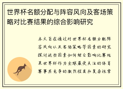 世界杯名额分配与阵容风向及客场策略对比赛结果的综合影响研究