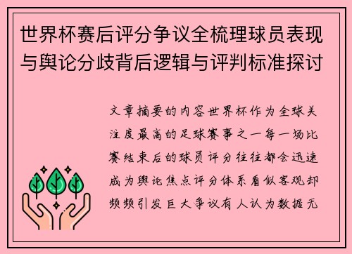 世界杯赛后评分争议全梳理球员表现与舆论分歧背后逻辑与评判标准探讨
