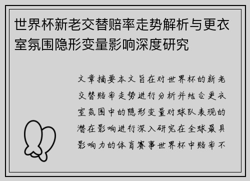 世界杯新老交替赔率走势解析与更衣室氛围隐形变量影响深度研究 世界杯新老交替赔率走势解析与更衣室氛围隐形变量影响深度研究