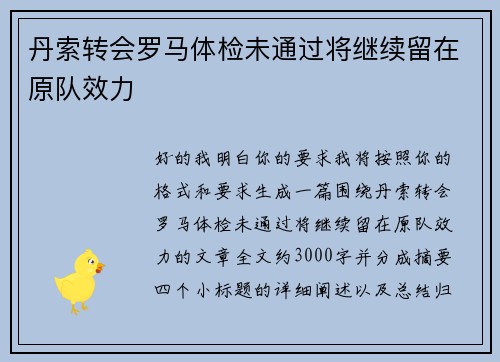 丹索转会罗马体检未通过将继续留在原队效力 丹索转会罗马体检未通过将继续留在原队效力