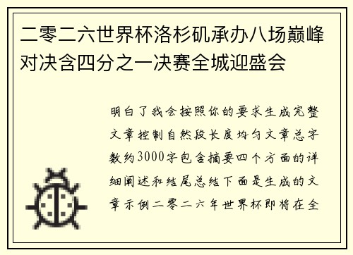 二零二六世界杯洛杉矶承办八场巅峰对决含四分之一决赛全城迎盛会