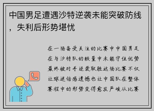 中国男足遭遇沙特逆袭未能突破防线,失利后形势堪忧 中国男足遭遇沙特逆袭未能突破防线,失利后形势堪忧