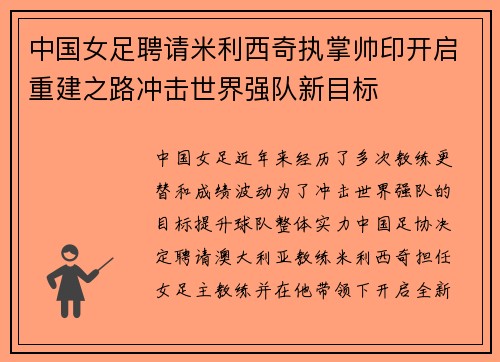 中国女足聘请米利西奇执掌帅印开启重建之路冲击世界强队新目标