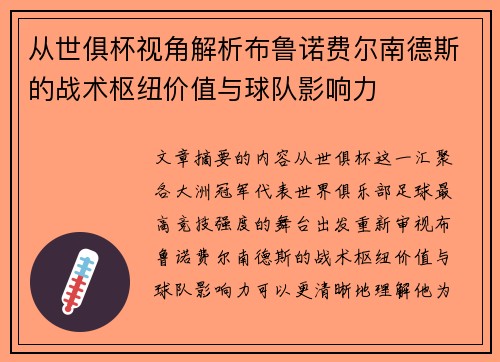 从世俱杯视角解析布鲁诺费尔南德斯的战术枢纽价值与球队影响力 从世俱杯视角解析布鲁诺费尔南德斯的战术枢纽价值与球队影响力