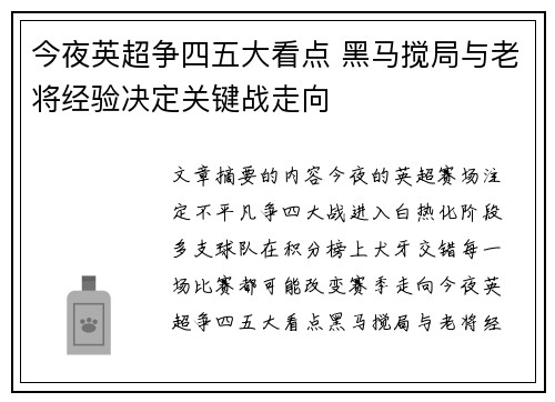 今夜英超争四五大看点 黑马搅局与老将经验决定关键战走向 今夜英超争四五大看点 黑马搅局与老将经验决定关键战走向