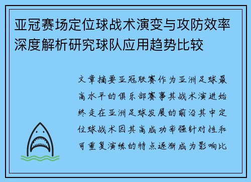 亚冠赛场定位球战术演变与攻防效率深度解析研究球队应用趋势比较 亚冠赛场定位球战术演变与攻防效率深度解析研究球队应用趋势比较