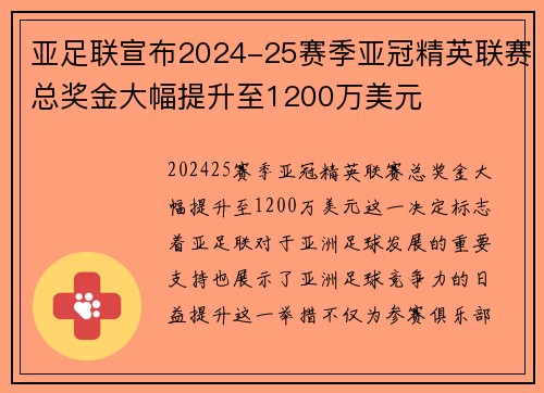 亚足联宣布2024-25赛季亚冠精英联赛总奖金大幅提升至1200万美元