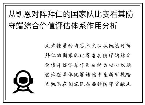 从凯恩对阵拜仁的国家队比赛看其防守端综合价值评估体系作用分析 从凯恩对阵拜仁的国家队比赛看其防守端综合价值评估体系作用分析