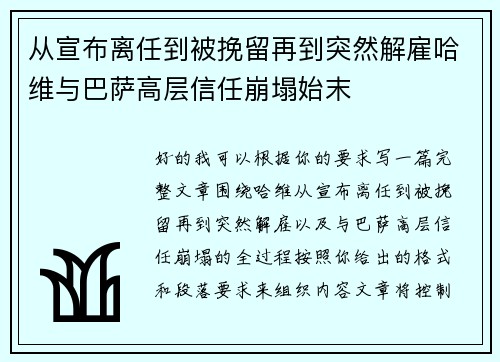 从宣布离任到被挽留再到突然解雇哈维与巴萨高层信任崩塌始末 从宣布离任到被挽留再到突然解雇哈维与巴萨高层信任崩塌始末