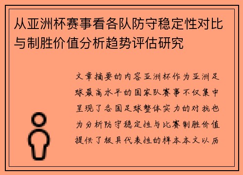 从亚洲杯赛事看各队防守稳定性对比与制胜价值分析趋势评估研究 从亚洲杯赛事看各队防守稳定性对比与制胜价值分析趋势评估研究