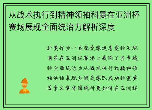 从战术执行到精神领袖科曼在亚洲杯赛场展现全面统治力解析深度 从战术执行到精神领袖科曼在亚洲杯赛场展现全面统治力解析深度