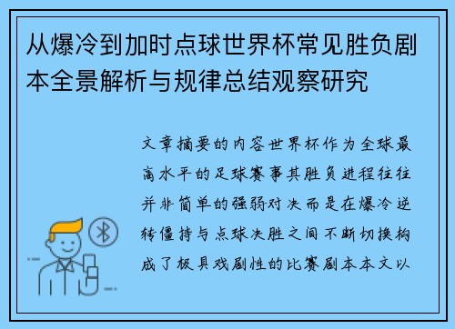 从爆冷到加时点球世界杯常见胜负剧本全景解析与规律总结观察研究 从爆冷到加时点球世界杯常见胜负剧本全景解析与规律总结观察研究