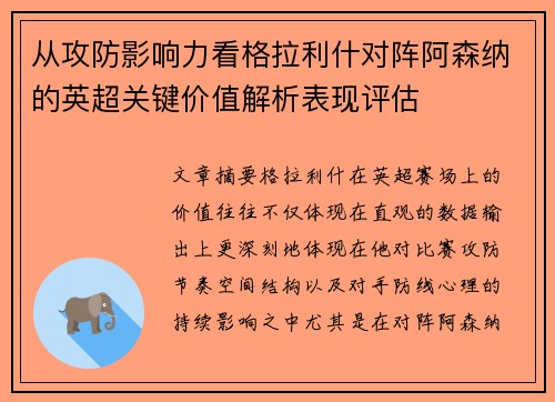 从攻防影响力看格拉利什对阵阿森纳的英超关键价值解析表现评估 从攻防影响力看格拉利什对阵阿森纳的英超关键价值解析表现评估