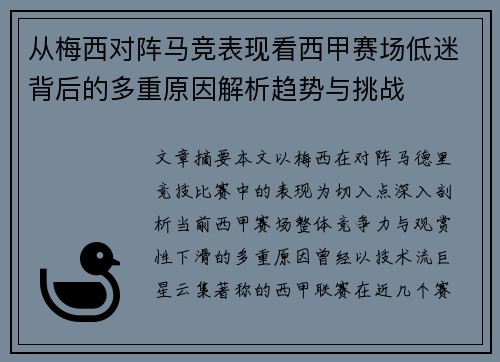 从梅西对阵马竞表现看西甲赛场低迷背后的多重原因解析趋势与挑战 从梅西对阵马竞表现看西甲赛场低迷背后的多重原因解析趋势与挑战