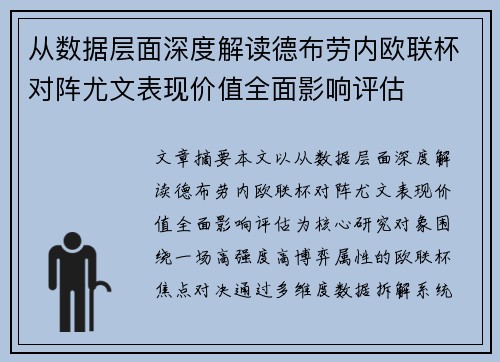 从数据层面深度解读德布劳内欧联杯对阵尤文表现价值全面影响评估 从数据层面深度解读德布劳内欧联杯对阵尤文表现价值全面影响评估