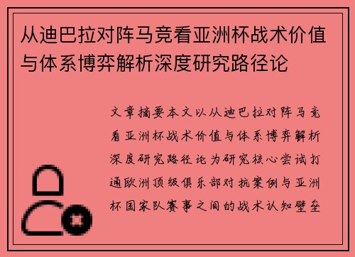 从迪巴拉对阵马竞看亚洲杯战术价值与体系博弈解析深度研究路径论 从迪巴拉对阵马竞看亚洲杯战术价值与体系博弈解析深度研究路径论