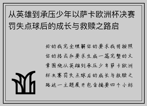 从英雄到承压少年以萨卡欧洲杯决赛罚失点球后的成长与救赎之路启