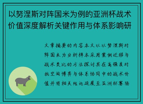 以努涅斯对阵国米为例的亚洲杯战术价值深度解析关键作用与体系影响研究 以努涅斯对阵国米为例的亚洲杯战术价值深度解析关键作用与体系影响研究