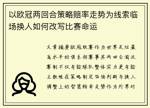以欧冠两回合策略赔率走势为线索临场换人如何改写比赛命运
