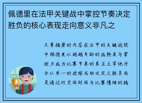 佩德里在法甲关键战中掌控节奏决定胜负的核心表现走向意义非凡之 佩德里在法甲关键战中掌控节奏决定胜负的核心表现走向意义非凡之