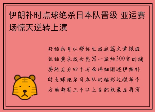 伊朗补时点球绝杀日本队晋级 亚运赛场惊天逆转上演 伊朗补时点球绝杀日本队晋级 亚运赛场惊天逆转上演