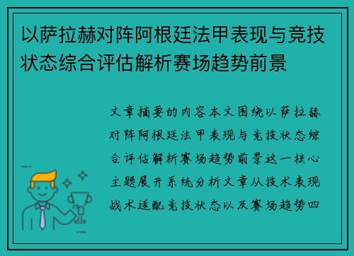 以萨拉赫对阵阿根廷法甲表现与竞技状态综合评估解析赛场趋势前景 以萨拉赫对阵阿根廷法甲表现与竞技状态综合评估解析赛场趋势前景
