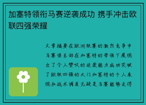 加塞特领衔马赛逆袭成功 携手冲击欧联四强荣耀 加塞特领衔马赛逆袭成功 携手冲击欧联四强荣耀